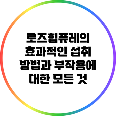 로즈힙퓨레의 효과적인 섭취 방법과 부작용에 대한 모든 것