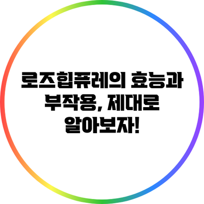 로즈힙퓨레의 효능과 부작용, 제대로 알아보자!
