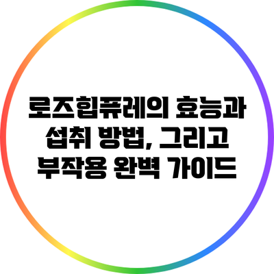 로즈힙퓨레의 효능과 섭취 방법, 그리고 부작용 완벽 가이드