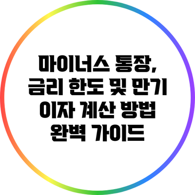 마이너스 통장, 금리 한도 및 만기 이자 계산 방법 완벽 가이드