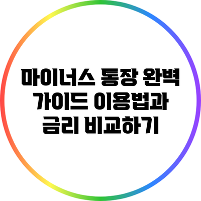 마이너스 통장 완벽 가이드: 이용법과 금리 비교하기