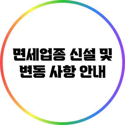 면세업종 신설 및 변동 사항 안내
