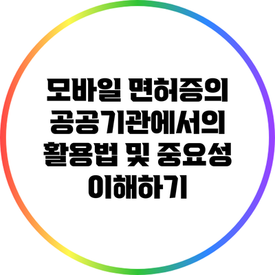 모바일 면허증의 공공기관에서의 활용법 및 중요성 이해하기