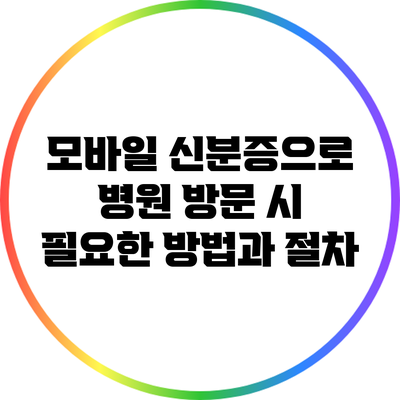 모바일 신분증으로 병원 방문 시 필요한 방법과 절차