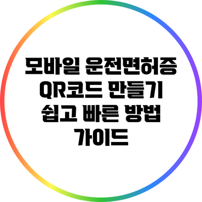 모바일 운전면허증 QR코드 만들기: 쉽고 빠른 방법 가이드