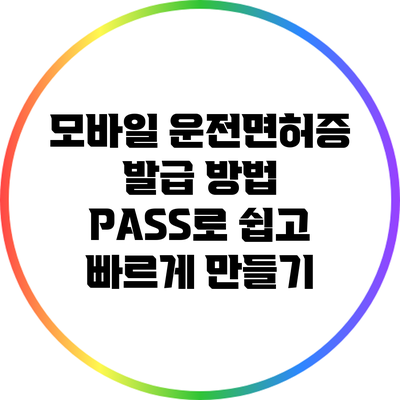 모바일 운전면허증 발급 방법: PASS로 쉽고 빠르게 만들기