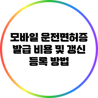 모바일 운전면허증 발급 비용 및 갱신 등록 방법