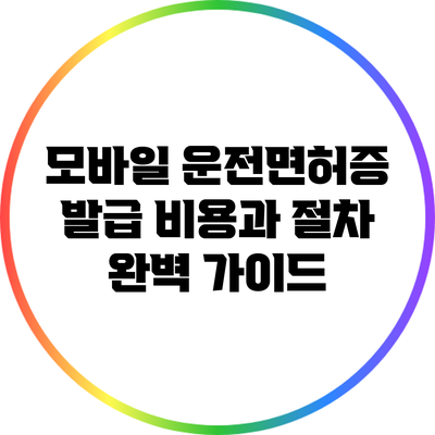 모바일 운전면허증 발급 비용과 절차 완벽 가이드