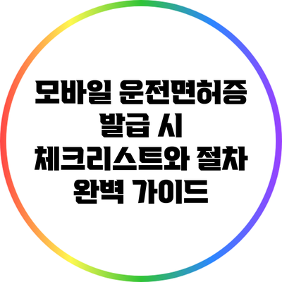 모바일 운전면허증 발급 시 체크리스트와 절차 완벽 가이드