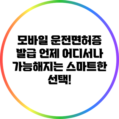 모바일 운전면허증 발급: 언제 어디서나 가능해지는 스마트한 선택!
