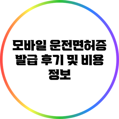 모바일 운전면허증 발급 후기 및 비용 정보