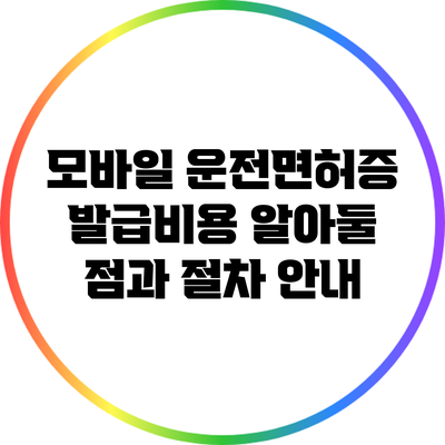 모바일 운전면허증 발급비용: 알아둘 점과 절차 안내