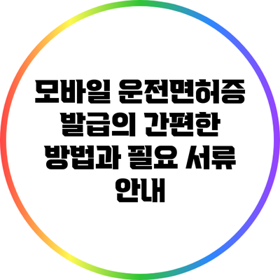 모바일 운전면허증 발급의 간편한 방법과 필요 서류 안내