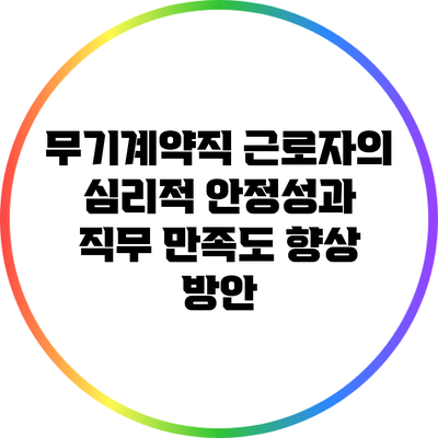 무기계약직 근로자의 심리적 안정성과 직무 만족도 향상 방안