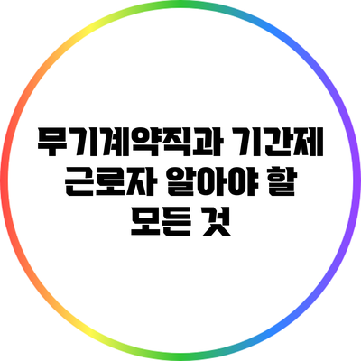 무기계약직과 기간제 근로자: 알아야 할 모든 것