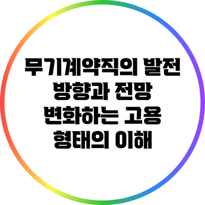 무기계약직의 발전 방향과 전망: 변화하는 고용 형태의 이해