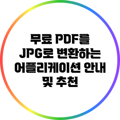 무료 PDF를 JPG로 변환하는 어플리케이션 안내 및 추천