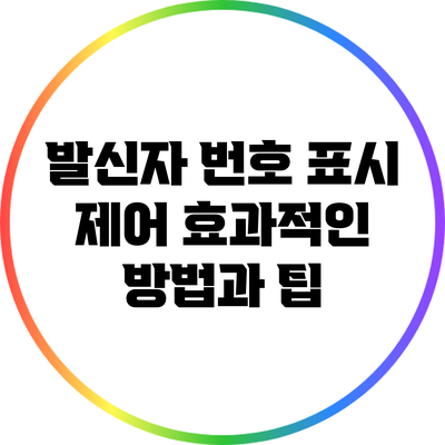발신자 번호 표시 제어: 효과적인 방법과 팁