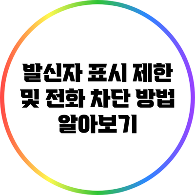 발신자 표시 제한 및 전화 차단 방법 알아보기