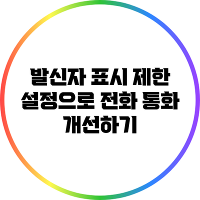 발신자 표시 제한 설정으로 전화 통화 개선하기