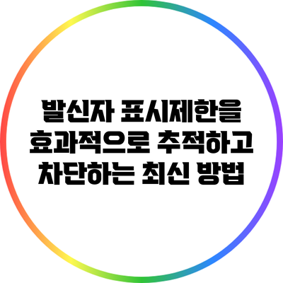 발신자 표시제한을 효과적으로 추적하고 차단하는 최신 방법