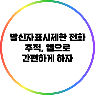 발신자표시제한 전화 추적, 앱으로 간편하게 하자