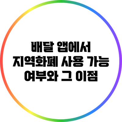 배달 앱에서 지역화폐 사용 가능 여부와 그 이점