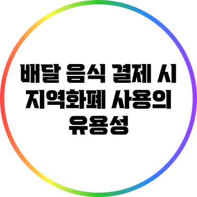 배달 음식 결제 시 지역화폐 사용의 유용성
