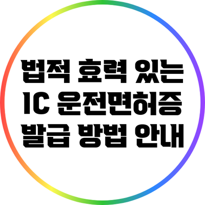 법적 효력 있는 IC 운전면허증 발급 방법 안내