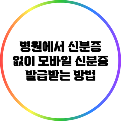 병원에서 신분증 없이 모바일 신분증 발급받는 방법