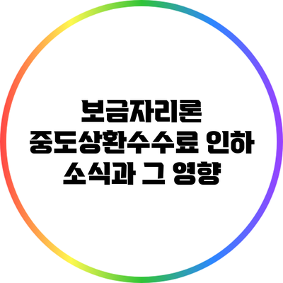 보금자리론 중도상환수수료 인하 소식과 그 영향