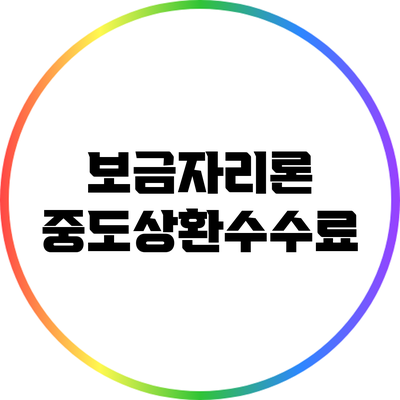 보금자리론 중도상환수수료