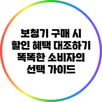 보청기 구매 시 할인 혜택 대조하기: 똑똑한 소비자의 선택 가이드