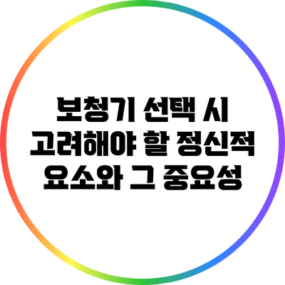 보청기 선택 시 고려해야 할 정신적 요소와 그 중요성