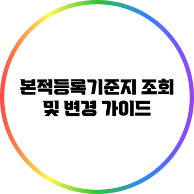 본적등록기준지 조회 및 변경 가이드