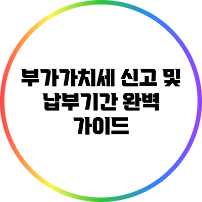부가가치세 신고 및 납부기간 완벽 가이드