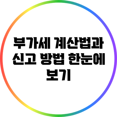 부가세 계산법과 신고 방법 한눈에 보기