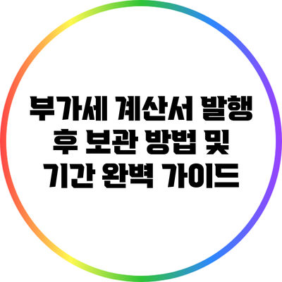 부가세 계산서 발행 후 보관 방법 및 기간 완벽 가이드