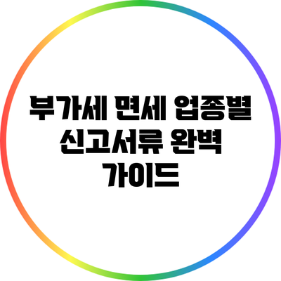 부가세 면세 업종별 신고서류 완벽 가이드