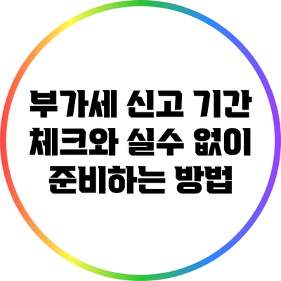 부가세 신고 기간 체크와 실수 없이 준비하는 방법