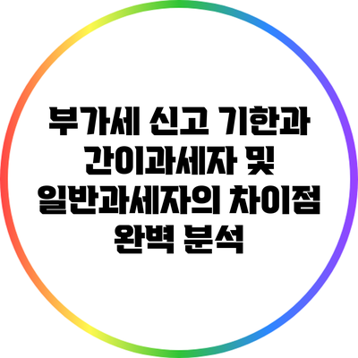 부가세 신고 기한과 간이과세자 및 일반과세자의 차이점 완벽 분석