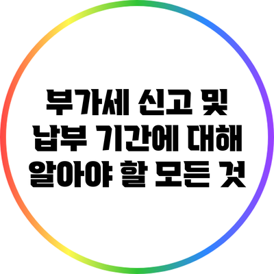 부가세 신고 및 납부 기간에 대해 알아야 할 모든 것