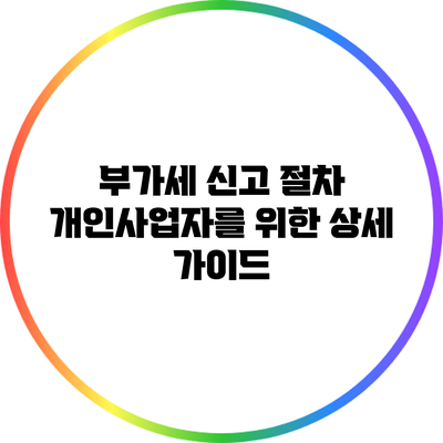 부가세 신고 절차 개인사업자를 위한 상세 가이드