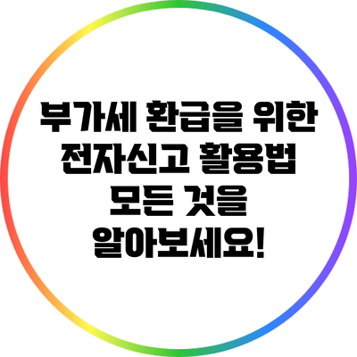 부가세 환급을 위한 전자신고 활용법: 모든 것을 알아보세요!
