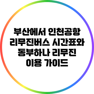 부산에서 인천공항 리무진버스 시간표와 동부하나 리무진 이용 가이드