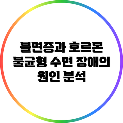 불면증과 호르몬 불균형: 수면 장애의 원인 분석