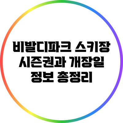 비발디파크 스키장 시즌권과 개장일 정보 총정리