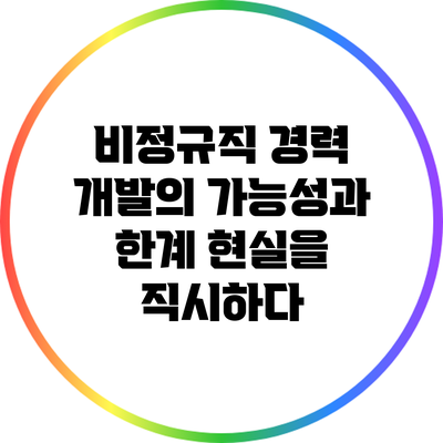비정규직 경력 개발의 가능성과 한계: 현실을 직시하다