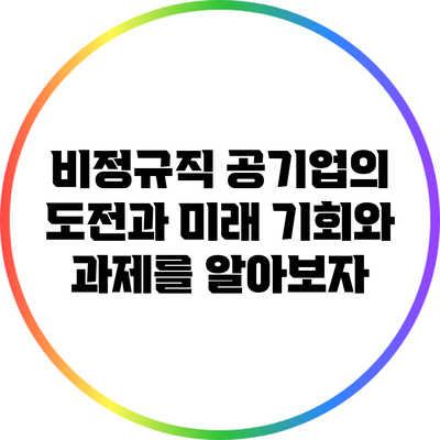 비정규직 공기업의 도전과 미래: 기회와 과제를 알아보자