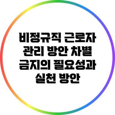 비정규직 근로자 관리 방안: 차별 금지의 필요성과 실천 방안